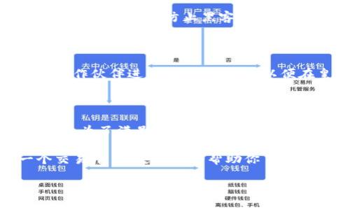 KuCoin交易所是哪个国家

  KuCoin交易所是哪个国家的？了解它的背景和运营模式！ / 

 guanjianci KuCoin, 交易所, 国家, 数字货币, 区块链 /guanjianci 

什么是KuCoin交易所？

KuCoin是一个全球知名的数字货币交易平台，自2017年成立以来，它已经在全球范围内迅速扩展。它被誉为“人民的交易所”，致力于为用户提供便捷、安全的交易体验。KuCoin的总部位于香港，但它并不局限于某个国家或地区的用户，而是面向全球市场开放。

KuCoin的国家背景

虽然KuCoin的总部位于香港，但实际上它的运营已经超越了国界。香港作为一个国际金融中心，其自身的金融法律环境和监管政策使得KuCoin能够获得更广泛的市场接入。香港对区块链和数字货币的支持政策吸引了很多交易所的落户，所以KuCoin选择在这里运作无疑是一个战略性选择。

为什么选择香港作为基地？

首先，香港具有极大的国际化优势。作为一个全球金融中心，香港拥有成熟的金融市场和基础设施，这为KuCoin提供了优越的运营环境。其次，香港对区块链技术持开放态度，政府虽然对数字货币依然保持警惕，但并未全面禁止其发展，这相对其他地区而言，给了KuCoin更多的发展空间。

KuCoin的全球影响力

KuCoin不仅仅是一个交易平台，它还致力于打造一个丰富多彩的数字货币生态系统。通过平台推出的各种功能，如交易、投资、质押等，KuCoin吸引了大量来自世界各地的用户。目前，KuCoin的用户已经覆盖了170多个国家和地区，成为一项全球性的服务。

KuCoin的主要特点

作为一个交易所，KuCoin最大的特点是它支持多种数字资产的交易，包括比特币、以太坊等主流币种和数百种其他的山寨币。这为用户提供了更多的投资选择。在KuCoin上，你可以轻松找到许多在其他交易所上没有的币种。

而且，KuCoin的用户界面也相对友好，即使是新手用户也能快速上手。此外，KuCoin还提供了集中式和去中心化的交易服务，允许用户根据自己的需求选择最适合的交易方式。

KuCoin的安全性如何？

安全总是用户选择交易所时最关心的问题之一。KuCoin采取了多种安全措施来保护用户资产。例如，他们采用了冷钱包存储大部分用户资产，以防止黑客攻击。而且，KuCoin也会定期进行安全审计和漏洞测试，确保平台的安全性维护处于高水平。

KuCoin的未来展望

随着区块链和数字货币的不断发展，KuCoin也在积极调整其战略，以应对未来的挑战和机遇。它计划推出更多的金融产品，与各类合作伙伴进行更多的合作，以便在皇冠上的珠宝——数字货币市场中保持领先地位。

总结

总的来说，KuCoin作为一个交易所，具有深厚的背景和广泛的用户基础。虽然它的总部位于香港，但它的影响力远远超出了这个地方。为了满足用户的需求，KuCoin将继续创新和，使其平台在日益竞争的数字货币市场上立于不败之地。

所以，无论你是一个对数字货币感兴趣的入门者，还是一位经验丰富的交易者，KuCoin都为你提供了可能性和机遇。它不仅是一个交易平台，更是一个帮助你了解和进入数字货币世界的窗口。 

你是否准备好在KuCoin上开启你的数字货币之旅了呢？