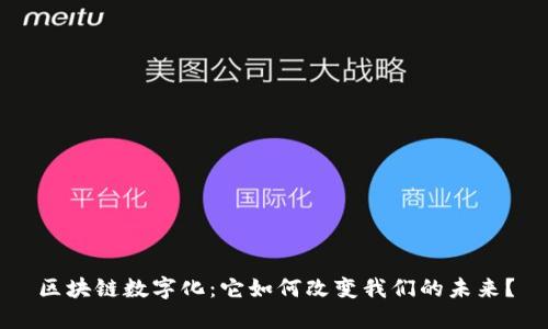 区块链数字化:它如何改变我们的未来?