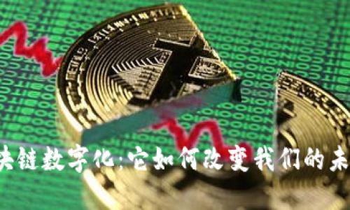区块链数字化:它如何改变我们的未来?