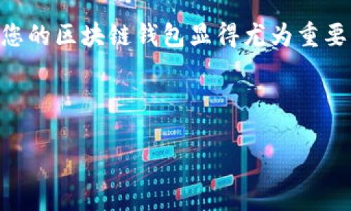 区块链钱包管理技术是一个充满潜力和挑战的领域。在这个数字货币日益普及的时代，懂得如何管理您的区块链钱包显得尤为重要。那么，通过在这一领域的关键技术研究，我们究竟能得到怎样的思考呢？是时候深入探讨这一话题了。

如何有效地管理区块链钱包？

如何掌握区块链钱包管理技术，确保你的数字资产安全？