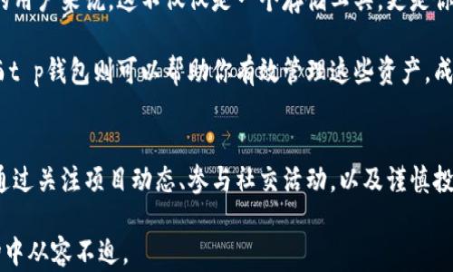 
t p钱包有没有空投？你是否错过了这些福利？

关键词
t p钱包, 空投, 加密货币, 电子钱包, 投资策略

什么是t p钱包？
大家对加密货币的兴趣越来越浓，特别是那些能够帮助我们安全存储和管理资产的工具。在众多的钱包中，t p钱包以其便捷和安全性受到很多用户的青睐。那么，t p钱包究竟是什么呢？简单来说，t p钱包是一个电子钱包，专门用于存储和交易加密货币。 

它支持各种主流的加密资产，例如比特币、以太坊等。在这个虚拟货币迅猛发展的时代，有个靠谱的钱包就像是你自己的银行，不仅能够管理资产，还能参与到如交易所、DeFi等多种活动当中。

什么是空投？为什么它如此重要？
在探索t p钱包的种种功能之前，我们先来聊聊空投。可能你已经听说过这一术语，但还是有很多人对它的具体含义感到迷惑。简单来说，空投是指项目方向持币用户免费分发一定数量的代币，这通常是为了推广项目、吸引用户关注或激励用户参与。

空投不仅仅是送代币那么简单，它还常常与新项目的成功息息相关。如果你能及时参与到某一个空投中，未来可能会获得丰厚的回报。有些用户通过参与空投，成功获得了大量的资产增值，这无疑让许多人对空投充满了期待和憧憬。

t p钱包是否开展过空投活动？
那么，回到我们今天的主题——t p钱包有没有空投？其实，答案并不是那么简单。这取决于多个因素，包括项目本身的规划和市场环境。

首先，要确认是否有空投活动，你可以访问t p钱包的官方网站或社交媒体平台。在这些地方，项目方通常会进行相关信息的发布，以吸引用户参与。例如，有些项目会提前公告，即将开展空投，确保用户有时间进行准备。

另外，参与某些特定的活动也可能会有机会获得空投，例如邀请朋友注册、进行某种交易或者达成一定的资产量。也就是说，空投并不是一种普遍的做法，而是根据项目需求和策略来看是否开展。

如何增加获得空投的机会？
既然了解了t p钱包可能会有空投活动，那我们又该如何增加自己获得空投的机会呢？这里有几个小建议，希望能帮助到你。

ul
    li关注项目动态：定期查看t p钱包的官方公告和社区讨论，这是获取最新空投信息的最好途径。/li
    li参与社交活动：积极参与项目方的社交媒体互动。有些空投活动会在特定的社交活动中进行，我们需要保持活跃性。/li
    li做好准备：确保你的钱包地址随时可以接收空投的代币，避免因技术性问题错失机会。/li
/ul

空投的风险与注意事项
然而，参与空投的同时，我们也不能忽视其中的风险。由于市场上存在很多不完善的项目，诈骗和套路亦随之而来。因此，在参与空投之前，需要谨慎对待，不要盲目跟风。

建议采用以下几条原则来保护自己：

ul
    li不随意分享个人信息：如果某个项目需要你提供过多的个人信息，甚至私钥，那很可能是诈骗。/li
    li要多做研究：在参与任何空投之前，先了解项目的背景、团队、技术方案等信息。/li
    li慎重投资：尽量避免在未知项目上投入大量资金，特别是当你对它的前景并不看好的时候。/li
/ul

空投与投资策略的结合
尽管空投具有一定的风险，但如果能把握好其机会，结合智能的投资策略，就有望在加密货币的市场上取得不错的收益。对于使用t p钱包的用户来说，这不仅仅是一个存储工具，更是你在这个虚拟货币浪潮中增加收入的利器。

在进行空投的同时，你可以考虑通过其他方式增加资产，例如参与预售、交易等。智能的资产配置和灵活的投资策略能够最大化你的收益，而t p钱包则可以帮助你有效管理这些资产。成功的投资者往往不会把所有的鸡蛋都放在一个篮子里，合理分配风险和收益至关重要。

总结
总的来说，t p钱包是否有空投活动并没有固定的答案，这取决于项目方的安排。而用户的参与意愿和决策也将直接影响他们的收益情况。通过关注项目动态、参与社交活动，以及谨慎投资，用户可以有效增加获取空投和提升资产的机会。在这个充满机会与挑战的加密货币世界里，希望每个人都能找到属于自己的财富之路。

如果你还在寻找一个靠谱的电子钱包来管理你的加密资产，不妨考虑一下t p钱包，及时掌握最新的投资信息，让你在这个快速变幻的市场中从容不迫。