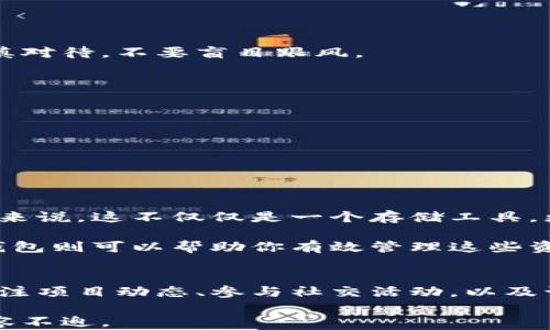 
t p钱包有没有空投？你是否错过了这些福利？

关键词
t p钱包, 空投, 加密货币, 电子钱包, 投资策略

什么是t p钱包？
大家对加密货币的兴趣越来越浓，特别是那些能够帮助我们安全存储和管理资产的工具。在众多的钱包中，t p钱包以其便捷和安全性受到很多用户的青睐。那么，t p钱包究竟是什么呢？简单来说，t p钱包是一个电子钱包，专门用于存储和交易加密货币。 

它支持各种主流的加密资产，例如比特币、以太坊等。在这个虚拟货币迅猛发展的时代，有个靠谱的钱包就像是你自己的银行，不仅能够管理资产，还能参与到如交易所、DeFi等多种活动当中。

什么是空投？为什么它如此重要？
在探索t p钱包的种种功能之前，我们先来聊聊空投。可能你已经听说过这一术语，但还是有很多人对它的具体含义感到迷惑。简单来说，空投是指项目方向持币用户免费分发一定数量的代币，这通常是为了推广项目、吸引用户关注或激励用户参与。

空投不仅仅是送代币那么简单，它还常常与新项目的成功息息相关。如果你能及时参与到某一个空投中，未来可能会获得丰厚的回报。有些用户通过参与空投，成功获得了大量的资产增值，这无疑让许多人对空投充满了期待和憧憬。

t p钱包是否开展过空投活动？
那么，回到我们今天的主题——t p钱包有没有空投？其实，答案并不是那么简单。这取决于多个因素，包括项目本身的规划和市场环境。

首先，要确认是否有空投活动，你可以访问t p钱包的官方网站或社交媒体平台。在这些地方，项目方通常会进行相关信息的发布，以吸引用户参与。例如，有些项目会提前公告，即将开展空投，确保用户有时间进行准备。

另外，参与某些特定的活动也可能会有机会获得空投，例如邀请朋友注册、进行某种交易或者达成一定的资产量。也就是说，空投并不是一种普遍的做法，而是根据项目需求和策略来看是否开展。

如何增加获得空投的机会？
既然了解了t p钱包可能会有空投活动，那我们又该如何增加自己获得空投的机会呢？这里有几个小建议，希望能帮助到你。

ul
    li关注项目动态：定期查看t p钱包的官方公告和社区讨论，这是获取最新空投信息的最好途径。/li
    li参与社交活动：积极参与项目方的社交媒体互动。有些空投活动会在特定的社交活动中进行，我们需要保持活跃性。/li
    li做好准备：确保你的钱包地址随时可以接收空投的代币，避免因技术性问题错失机会。/li
/ul

空投的风险与注意事项
然而，参与空投的同时，我们也不能忽视其中的风险。由于市场上存在很多不完善的项目，诈骗和套路亦随之而来。因此，在参与空投之前，需要谨慎对待，不要盲目跟风。

建议采用以下几条原则来保护自己：

ul
    li不随意分享个人信息：如果某个项目需要你提供过多的个人信息，甚至私钥，那很可能是诈骗。/li
    li要多做研究：在参与任何空投之前，先了解项目的背景、团队、技术方案等信息。/li
    li慎重投资：尽量避免在未知项目上投入大量资金，特别是当你对它的前景并不看好的时候。/li
/ul

空投与投资策略的结合
尽管空投具有一定的风险，但如果能把握好其机会，结合智能的投资策略，就有望在加密货币的市场上取得不错的收益。对于使用t p钱包的用户来说，这不仅仅是一个存储工具，更是你在这个虚拟货币浪潮中增加收入的利器。

在进行空投的同时，你可以考虑通过其他方式增加资产，例如参与预售、交易等。智能的资产配置和灵活的投资策略能够最大化你的收益，而t p钱包则可以帮助你有效管理这些资产。成功的投资者往往不会把所有的鸡蛋都放在一个篮子里，合理分配风险和收益至关重要。

总结
总的来说，t p钱包是否有空投活动并没有固定的答案，这取决于项目方的安排。而用户的参与意愿和决策也将直接影响他们的收益情况。通过关注项目动态、参与社交活动，以及谨慎投资，用户可以有效增加获取空投和提升资产的机会。在这个充满机会与挑战的加密货币世界里，希望每个人都能找到属于自己的财富之路。

如果你还在寻找一个靠谱的电子钱包来管理你的加密资产，不妨考虑一下t p钱包，及时掌握最新的投资信息，让你在这个快速变幻的市场中从容不迫。