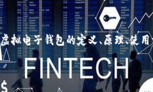 虚拟电子钱包是一种现代支付工具，它让我们的购物和资金管理变得更加便捷。本文将探讨虚拟电子钱包的定义、原理、使用方式、优缺点以及未来的发展趋势等多个方面，帮助读者全面理解这一新兴的金融科技产品。

什么是虚拟电子钱包，如何选择适合自己的电子钱包？