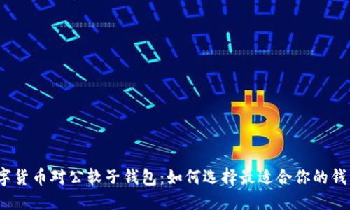 数字货币对公软子钱包：如何选择最适合你的钱包？
