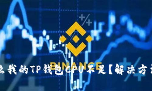 为什么我的TP钱包CPU不足？解决方法解析