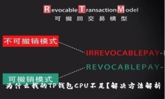 为什么我的TP钱包CPU不足？