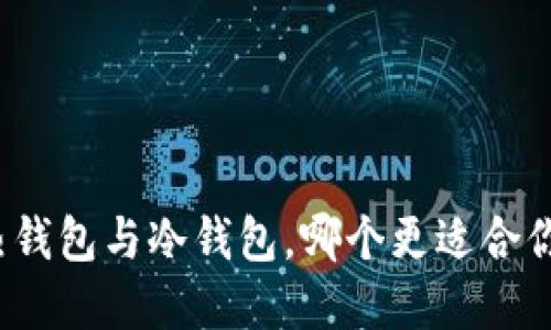 数字货币的热钱包与冷钱包，哪个更适合你的投资需求？
