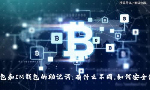 TP钱包和IM钱包的助记词：有什么不同，如何安全使用？