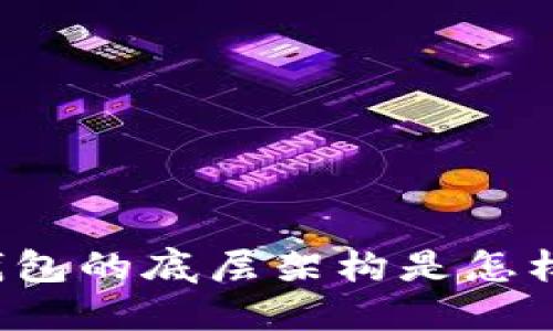 区块链钱包的底层架构是怎样实现的？