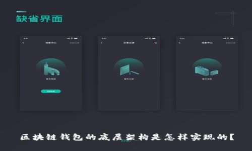 区块链钱包的底层架构是怎样实现的？