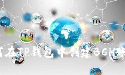 如何在TP钱包中创建BCH账号？