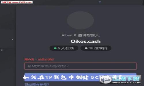 如何在TP钱包中创建BCH账号？