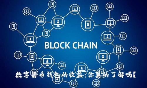  数字货币钱包的收益：你真的了解吗？