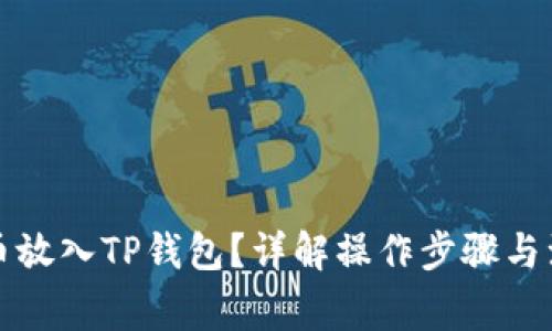 如何将币放入TP钱包？详解操作步骤与注意事项