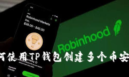 如何使用TP钱包创建多个币安链？