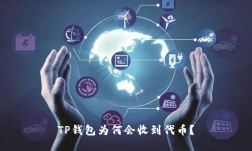 TP钱包为何会收到代币？