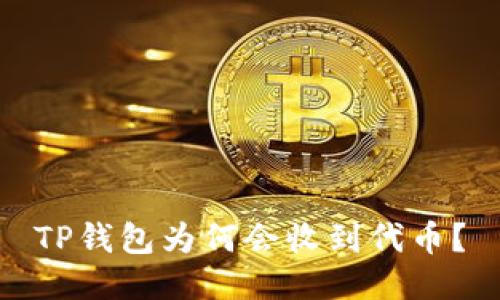 TP钱包为何会收到代币？