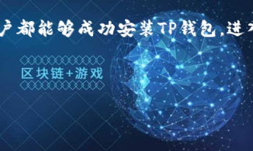 手机安装不了TP钱包的原因是许多用户在使用智能手机时遇到的问题，尤其是在进行数字货币交易和管理时。为了帮助大家更好地理解这个问题，我们不妨探讨一下相关的背景信息、可能的原因以及解决办法。

为什么有些手机安装不了TP钱包这个问题，首先从TP钱包的背景说起。TP钱包是一款支持多种数字货币管理的应用，致力于为用户提供安全便捷的资产管理服务。但是，正如许多手机应用一样，不是所有手机都能顺利安装这款钱包，特别是一些老旧手机或未经过认证的安卓设备。接下来，我们将逐步分析可能导致这一情况的原因。

手机系统与版本的限制
第一个要考虑的原因是手机操作系统的兼容性。TP钱包在不同的平台上运营，这些平台通常在技术和界面上要求不同。如果你的手机操作系统过于陈旧，比如某些安卓手机可能运行的版本低于Android 6.0，你可能就无法在其上安装TP钱包。有些应用会对操作系统版本有最低要求，这意味着你必须更新手机的操作系统或者考虑更换设备。

设备型号的兼容性
除了操作系统之外，手机的型号也是一个因素。TP钱包可能会对某些设备做出限制，特别是一些低性能或从未在市场上获得普遍使用的设备。这些设备可能因为处理器性能、内存或其他硬件问题而无法支持TP钱包的正常运行。这样的限制会让很多用户感到困惑，因为他们的手机在使用其他应用时表现良好，但在使用TP钱包时却遇到麻烦。

软件来源的信任问题
在安装任何应用程序时，安全性始终是重中之重。TP钱包这样的数字货币应用，涉及到用户的财务安全，因此在应用的发布和下载渠道上非常谨慎。如果你通过不可信的渠道下载了TP钱包应用，系统会因为安全问题而阻止安装。这也意味着，如果你在某些不受信任的网站上下载文件，手机可能会首先检测到潜在的安全缺陷，从而拒绝安装。

设备存储空间不足
另一个常见但常被忽略的原因是设备的存储空间。不少用户的智能手机在日常使用中积累了大量的数据，存储空间可能已经被填满。当你尝试安装新的应用时，如果空间不足，安装也会失败。此时，你可以尝试删除一些不常用的应用或资料，以腾出空间来进行安装。

网络连接问题
手机安装应用时，断开或不稳定的网络连接也可能导致安装失败。当你尝试下载TP钱包时，如果网络速度缓慢或者连接不稳定，下载过程可能会被中途终止，从而导致应用无法成功安装。此外，使用外国应用时，网络的区域限制也可能导致应用无法直接下载，要求你通过VPN等方式进行连接。

权限设置与安全软件的影响
有些用户的手机上可能安装了安全软件或防火墙，这些程序能够管理运行的应用和网络流量。如果这些安全软件设置不当，可能会禁止TP钱包的安装。此时，你可能需要在软件的设置中找到相关权限，将TP钱包添加为信任应用，以允许其顺利安装。

解决方案
既然已经了解到导致手机无法安装TP钱包的原因，那么接下来就是寻找解决方案。首先，检查手机的操作系统，确保你的手机操作系统是最新的版本，对应用的安装有更好的兼容性。如果你的手机版本过旧，可以考虑更新系统或更换手机。

其次，确保通过正规渠道下载TP钱包。建议从应用商店或官方网站下载安装包，避免使用第三方不明网站。此外，安装之前，记得查看应用的评价与安全性，有些论坛也反映了应用在特定设备上的表现。

如果是由于存储空间不足的问题，则可以定期清理手机中的多余文件。如果可以将重要文件备份到云服务中，那就更好了，这样你会节省更多地方用以安装新应用。

至于网络问题，确保你在良好的Wi-Fi环境下进行安装是很有必要的。你可以尝试更换网络提供商，或者在网络信号较强的地点下载。

最后，查看手机的安全设置，确认没有阻止TP钱包安装的限制。特别是如果你有使用安全防护软件，确保TP钱包被添加为信任应用，给它安装的权限。

总结
手机安装不了TP钱包的问题，往往与设备的操作系统、型号、存储空间、安全性等等多个因素有关。通过逐步排查这些可能的问题与解决方案，相信大多数用户都能够成功安装TP钱包，进入到数字货币管理的新时代。在未来，数字货币将会越来越普及，拥有合适的工具与应用程序，将会大大提升你的使用体验。

希望这些信息能够帮助大家解决安装TP钱包时遇到的困扰，让更多人享受到数字货币的便利。

为什么有些手机安装不了TP钱包？