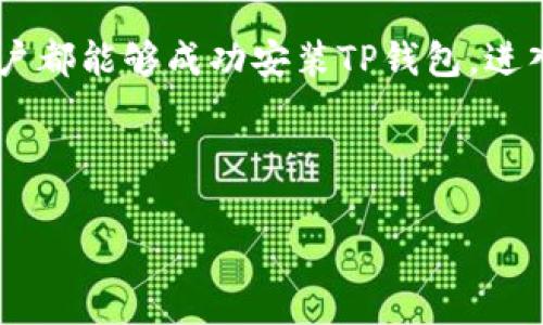 手机安装不了TP钱包的原因是许多用户在使用智能手机时遇到的问题，尤其是在进行数字货币交易和管理时。为了帮助大家更好地理解这个问题，我们不妨探讨一下相关的背景信息、可能的原因以及解决办法。

为什么有些手机安装不了TP钱包这个问题，首先从TP钱包的背景说起。TP钱包是一款支持多种数字货币管理的应用，致力于为用户提供安全便捷的资产管理服务。但是，正如许多手机应用一样，不是所有手机都能顺利安装这款钱包，特别是一些老旧手机或未经过认证的安卓设备。接下来，我们将逐步分析可能导致这一情况的原因。

手机系统与版本的限制
第一个要考虑的原因是手机操作系统的兼容性。TP钱包在不同的平台上运营，这些平台通常在技术和界面上要求不同。如果你的手机操作系统过于陈旧，比如某些安卓手机可能运行的版本低于Android 6.0，你可能就无法在其上安装TP钱包。有些应用会对操作系统版本有最低要求，这意味着你必须更新手机的操作系统或者考虑更换设备。

设备型号的兼容性
除了操作系统之外，手机的型号也是一个因素。TP钱包可能会对某些设备做出限制，特别是一些低性能或从未在市场上获得普遍使用的设备。这些设备可能因为处理器性能、内存或其他硬件问题而无法支持TP钱包的正常运行。这样的限制会让很多用户感到困惑，因为他们的手机在使用其他应用时表现良好，但在使用TP钱包时却遇到麻烦。

软件来源的信任问题
在安装任何应用程序时，安全性始终是重中之重。TP钱包这样的数字货币应用，涉及到用户的财务安全，因此在应用的发布和下载渠道上非常谨慎。如果你通过不可信的渠道下载了TP钱包应用，系统会因为安全问题而阻止安装。这也意味着，如果你在某些不受信任的网站上下载文件，手机可能会首先检测到潜在的安全缺陷，从而拒绝安装。

设备存储空间不足
另一个常见但常被忽略的原因是设备的存储空间。不少用户的智能手机在日常使用中积累了大量的数据，存储空间可能已经被填满。当你尝试安装新的应用时，如果空间不足，安装也会失败。此时，你可以尝试删除一些不常用的应用或资料，以腾出空间来进行安装。

网络连接问题
手机安装应用时，断开或不稳定的网络连接也可能导致安装失败。当你尝试下载TP钱包时，如果网络速度缓慢或者连接不稳定，下载过程可能会被中途终止，从而导致应用无法成功安装。此外，使用外国应用时，网络的区域限制也可能导致应用无法直接下载，要求你通过VPN等方式进行连接。

权限设置与安全软件的影响
有些用户的手机上可能安装了安全软件或防火墙，这些程序能够管理运行的应用和网络流量。如果这些安全软件设置不当，可能会禁止TP钱包的安装。此时，你可能需要在软件的设置中找到相关权限，将TP钱包添加为信任应用，以允许其顺利安装。

解决方案
既然已经了解到导致手机无法安装TP钱包的原因，那么接下来就是寻找解决方案。首先，检查手机的操作系统，确保你的手机操作系统是最新的版本，对应用的安装有更好的兼容性。如果你的手机版本过旧，可以考虑更新系统或更换手机。

其次，确保通过正规渠道下载TP钱包。建议从应用商店或官方网站下载安装包，避免使用第三方不明网站。此外，安装之前，记得查看应用的评价与安全性，有些论坛也反映了应用在特定设备上的表现。

如果是由于存储空间不足的问题，则可以定期清理手机中的多余文件。如果可以将重要文件备份到云服务中，那就更好了，这样你会节省更多地方用以安装新应用。

至于网络问题，确保你在良好的Wi-Fi环境下进行安装是很有必要的。你可以尝试更换网络提供商，或者在网络信号较强的地点下载。

最后，查看手机的安全设置，确认没有阻止TP钱包安装的限制。特别是如果你有使用安全防护软件，确保TP钱包被添加为信任应用，给它安装的权限。

总结
手机安装不了TP钱包的问题，往往与设备的操作系统、型号、存储空间、安全性等等多个因素有关。通过逐步排查这些可能的问题与解决方案，相信大多数用户都能够成功安装TP钱包，进入到数字货币管理的新时代。在未来，数字货币将会越来越普及，拥有合适的工具与应用程序，将会大大提升你的使用体验。

希望这些信息能够帮助大家解决安装TP钱包时遇到的困扰，让更多人享受到数字货币的便利。

为什么有些手机安装不了TP钱包？