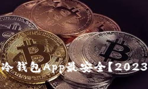: 哪个加密货币冷钱包App最安全？2023年最佳选择盘点