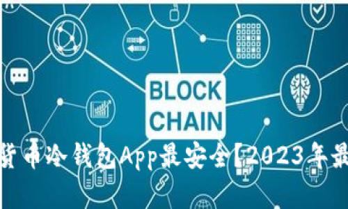 : 哪个加密货币冷钱包App最安全？2023年最佳选择盘点