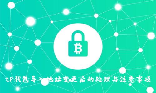 tP钱包导入地址变更后的处理与注意事项