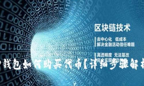 TP钱包如何购买代币？详细步骤解析！