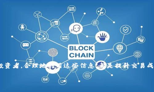 网址https://www.somecryptoexchange.com/网址

思考一个符合大众和，以关键词为基础，设计引人思考的疑问句，放进  /  标签里，和 5 个相关的关键词 用逗号分隔，关键词放进 guanjianci / guanjianci 标签里，在展开详细介绍，写不少于 1800 个字的内容，语言风格，将机械化的学术用语转换为更自然的表达，加入适当的口语化表达，减少重复的句式结构和词语搭配，避免过于完美的逻辑递进，适当增加跳跃性，在保持专业性的同时增加内容的生动性，分段加上标签，让我们开始吧！

  如何获取最新的虚拟币OMG推荐码，以及使用它的最佳方式？/  

 guanjianci 虚拟币, OMG推荐码, 数字货币, 加密货币, 交易策略/ guanjianci 

引言：走进虚拟币的世界
近年来，虚拟币的热潮引起了越来越多人的关注，尤其是像OMG这样的数字资产。你是否也在寻找有关OMG的推荐码，想要在交易时获得一些额外的好处？那么，你来对地方了！在这篇文章中，我们将为您深入解析OMG虚拟币，推荐码的获取以及如何合理地利用这些信息来提升您的交易体验。

OMG币简介：你了解么？
OMG（OmiseGO）是一种基于以太坊（Ethereum）平台的数字货币，主要关注在区块链上实现金融互操作性。简单来说，它的目标是让人们能够快速、低成本地进行跨境支付。而作为区块链行业的一部分，OMG这种币种也在市场上引起了不少的关注。

推荐码的作用是什么？
当你在某些平台上进行虚拟币交易时，推荐码可以为你带来一些额外的优惠，比如交易手续费折扣或是新用户奖励。这些推荐码往往由老用户分享给新用户，比较常见于各种交易所和交易平台。考虑到OMG币在市场上的受欢迎程度，获取相关的推荐码无疑是一个明智的选择。

如何获取OMG推荐码？
获取OMG推荐码其实有多种方式，下面列出一些最常见的方法：

1. **社交媒体**: 很多交易所的官方微博、Telegram群组、Facebook页面上，时常会举办活动或分享推荐码。关注相关的账户，保持及时更新，或许能找到你想要的推荐码。

2. **论坛和社区**: 在一些加密货币的论坛和社区，例如Reddit、Bitcointalk等，用户们常常会交流和分享推荐码。搜索相关的帖子或者参与讨论，或许也会意外收获。

3. **交易所的新用户活动**: 一些知名交易所为了吸引新用户，会推出专门的活动或促销，提供推荐码以便用户享受优惠。直接访问交易所的官方网站，查看最新的活动信息。

4. **好友推荐**: 如果你有朋友已经在使用OMG币，他们可能会有推荐码供你使用。和他们聊聊，也许能获得不错的优惠。

5. **博客和媒体**: 许多加密货币相关的博客和网站也会分享各种推荐码信息。通过搜索引擎查找“OMG推荐码”相关的文章，你可能会发现一些有用的信息。

使用OMG推荐码的好处
虽然获取推荐码的方式多种多样，但使用推荐码所带来的好处是共通的。让我们来看看具体的好处：

1. **手续费折扣**: 使用推荐码后，很多交易平台会提供给你相对较低的交易手续费，这对于频繁交易的用户来说，长期积累下来可以省下一笔可观的费用。

2. **额外奖励**: 新用户在使用推荐码注册后，往往会获得一定的额外奖励，比如额外的OMG币、交易积分等，直接提升你的投资能力。

3. **提高交易体验**: 在某些情况下，使用推荐码可能还会让你体验到更优质的服务或资源。例如，一些平台会提供更快的提款服务或高级的交易工具。

关于OMG交易策略的思考
在拥有了推荐码，顺利地进行交易之后，如何制定稳健的交易策略也是一个尤为重要的课题。以下是一些建议，供您参考：

1. **做好市场调研**: 在进行任何交易之前，了解市场动态总是不能少的。多关注最新的市场新闻、分析报道，掌握有关OMG和其他加密货币的信息。

2. **设定目标**: 你在进行交易前，最好设定一个明确的目标，比如想要获得某种回报率或者达到某个价格点。这能帮助你在价格波动时保持冷静，不盲目跟风。

3. **风险管理**: 投资总是伴随着风险，因此合理的风险管理是必不可少的。可以考虑分散投资，不将所有资金都投入同一种虚拟币。

4. **适时止损**: 在市场变化时，及时止损能够帮你避免更大的损失。设定一个止损点，当市场状况不如你预期时，要果断行动。

5. **利用技术分析**: 学习基本的图表分析技巧，能够帮助你识别趋势和反转点，从而更好地把握交易时机。

总结
在本文中，我们详细探讨了OMG虚拟币以及推荐码的相关信息。从获取推荐码的方法，到推荐码的好处，再到制定交易策略的思考，希望这些内容能为你的投资旅程提供帮助。无论你是初学者还是资深投资者，合理地利用这些信息，都是提升交易成功率的重要部分。

在这个瞬息万变的加密货币市场中，记得保持好奇心，时刻学习与适应。祝你在虚拟币的世界里找到属于自己的成功之路！