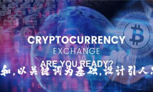 思考一个符合大众和，以关键词为基础，设计引人思考的疑问句，放进