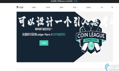 虚拟币钱包备注是一个与数字货币交易和管理密切相关的话题。我们在讨论这个主题时,可以设计一个引人思考的,帮助用户更好地理解虚拟币钱包的功能和重要性。以下是和以及相关关键词的展示。
虚拟币钱包备注:如何有效管理你的数字资产?