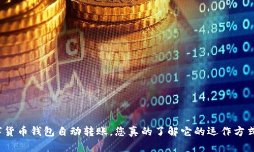 数字货币钱包自动转账，您真的了解它的运作方式吗？