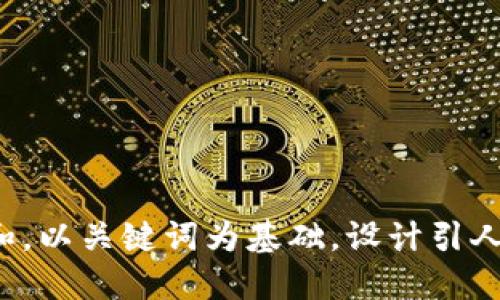 思考一个符合大众和，以关键词为基础，设计引人思考的疑问句，放进