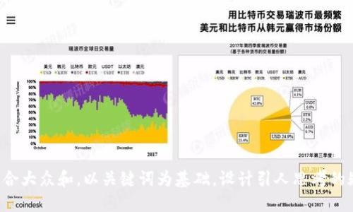 思考一个符合大众和，以关键词为基础，设计引人思考的疑问句，放进