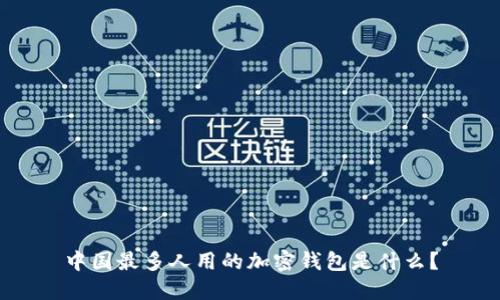 中国最多人用的加密钱包是什么？
