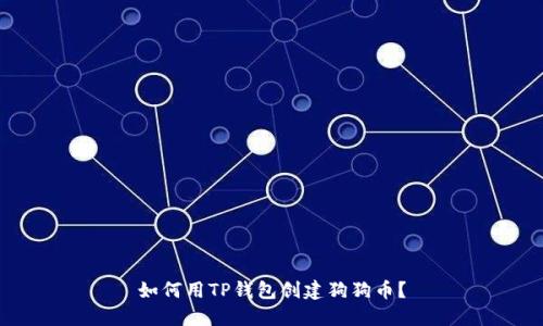 如何用TP钱包创建狗狗币？