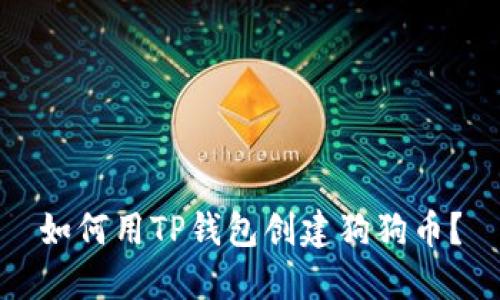 如何用TP钱包创建狗狗币？