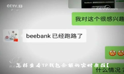 怎样查看TP钱包余额的实时截图？