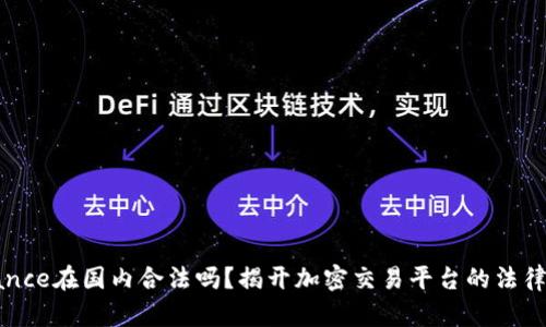 Binance在国内合法吗？揭开加密交易平台的法律面纱