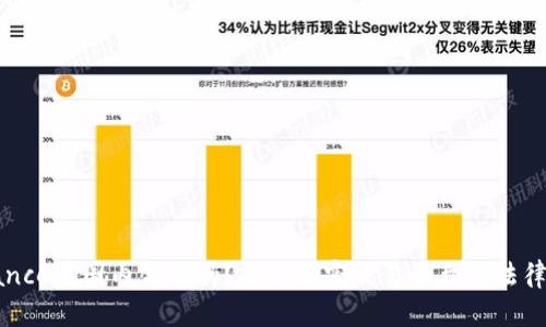 Binance在国内合法吗？揭开加密交易平台的法律面纱