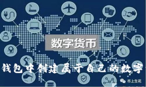 如何在IM钱包中创建属于自己的数字资产账户？