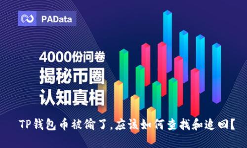  TP钱包币被偷了，应该如何查找和追回？
