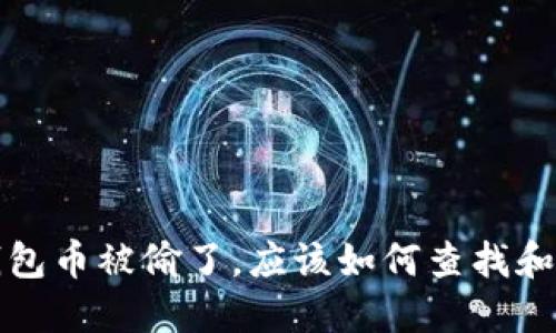  TP钱包币被偷了，应该如何查找和追回？