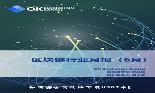  如何安全高效地下载USDT币？