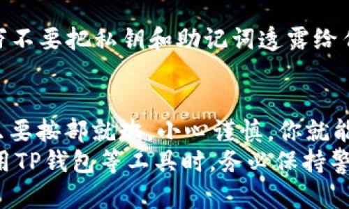 jiaoti如何在TP钱包中授权转出USDT？/jiaoti
TP钱包, USDT, 数字货币, 钱包授权, 加密货币/guanjianci

什么是TP钱包？
在如今这个数字货币的时代，钱包的使用越发重要。TP钱包作为一种流行的加密货币钱包，受到了不少用户的青睐。它不仅支持多种数字货币，还对用户的体验进行了，让人们在使用过程中感受到便利与安全。

USDT的基本概念
USDT，全称为“Tether”，是一种基于区块链技术的稳定币。稳定币是和法定货币（如美元）挂钩的加密货币，所以USDT的价值通常与美元保持1:1的比例。对于希望避免市场剧烈波动的投资者来说，USDT是一种理想的选择。

为什么需要授权？
在TP钱包中进行币种的转账操作时，授权是一个非常重要的环节。简单来说，授权就是允许TP钱包访问和使用你的加密货币。这是出于安全考虑，因为在未授权的情况下，任何应用都无法转移或使用你的资产。
想象一下，如果你随便把钥匙给别人，他当然可以随意进出你的家。因此，授权也有助于保护你的资金安全，确保只有你能掌控自己的资产。

TP钱包的基本操作
接下来，让我们一起走进TP钱包的世界，学习如何在这款钱包中进行授权和转账。首先，你需要确保已经下载并安装了TP钱包，并且已经注册并登录了账户。

步骤一：打开TP钱包
启动TP钱包应用程序，输入你的密码以解锁钱包。记得保持你的设备安全，避免别人未经允许访问你的信息。

步骤二：选择USDT，进行授权
在TP钱包的主界面上，你可以看到一个“资产”或者“钱包”的选项。点击进入后，找到USDT。点击它后，你会看到一个“授权”按钮。点击这个按钮，系统可能会要求你输入一些信息以确认这个操作。
此时，你可能会觉得步骤有些繁琐，但其实这是为了保障你的账户安全。如果满不在乎地跳过这些步骤，可能会给你的投资带来很大的风险。

步骤三：确认授权细节
在这个环节，TP钱包会展示出你授权需要的具体细节，比如授权额度等。仔细阅读这些信息，确认无误后，再点击“确认”。
有时你可能会担心输入的金额是否正确，这种情况下建议多检查几遍，确保不会出错。如果授权额度错误，可能导致后续操作失败。

步骤四：进行转账
授权完成后，你就可以进行USDT的转账操作了。返回主界面，选择“转账”选项，输入接收方的地址和你想转账的金额。一定要仔细核对接收地址，确保没有错误。
这一步有点像在银行转账，一不小心打错了账号，钱可能就汇错地方了。所以，保持高度的警惕性，确保每个信息都是准确的。

步骤五：确认转账信息
在输入完接收方地址和转账金额后，你会看到一份确认信息，展示你的转账细节。再次检查一遍，确认无误后，点击“发送”或“确认”。这时系统会提示你支付转账手续费，手续费会因网络拥堵等因素而有所不同。
如果遇到较高的手续费，可以稍等一会儿再进行转账，因为有时候，网络拥堵会使手续费升高，时机很重要。

最后一步：查看交易记录
交易发送后，可以在TP钱包的“交易记录”中查看你的转账状态。通常情况下，交易会在几分钟内完成，但有时可能会因为网络问题延迟。这种情况不必过于担心，只要保持耐心，等待一段时间即可。

如何确保安全性？
在进行这些操作的过程中，安全是重中之重。建议你务必要开启双重认证，并定期修改密码。千万不要把私钥和助记词透露给任何人，确保自己的账户不会被盗。

总结与建议
通过上述步骤，相信你已经学会了如何在TP钱包中授权以转出USDT了。虽然过程看似复杂，但只要按部就班，小心谨慎，你就能轻松掌握这个操作。希望未来你能在数字货币的世界中，像一位高手，游刃有余。
切记，投资有风险，操作需谨慎。保持学习，关注市场动态，才能更好地保护自己的资产。当然，使用TP钱包等工具时，务必保持警惕，确保账户安全。每一步都要认真对待，财富才能稳步增值。