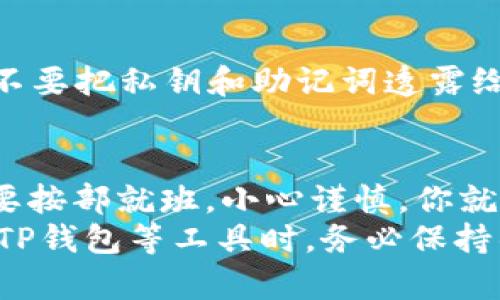 jiaoti如何在TP钱包中授权转出USDT？/jiaoti
TP钱包, USDT, 数字货币, 钱包授权, 加密货币/guanjianci

什么是TP钱包？
在如今这个数字货币的时代，钱包的使用越发重要。TP钱包作为一种流行的加密货币钱包，受到了不少用户的青睐。它不仅支持多种数字货币，还对用户的体验进行了，让人们在使用过程中感受到便利与安全。

USDT的基本概念
USDT，全称为“Tether”，是一种基于区块链技术的稳定币。稳定币是和法定货币（如美元）挂钩的加密货币，所以USDT的价值通常与美元保持1:1的比例。对于希望避免市场剧烈波动的投资者来说，USDT是一种理想的选择。

为什么需要授权？
在TP钱包中进行币种的转账操作时，授权是一个非常重要的环节。简单来说，授权就是允许TP钱包访问和使用你的加密货币。这是出于安全考虑，因为在未授权的情况下，任何应用都无法转移或使用你的资产。
想象一下，如果你随便把钥匙给别人，他当然可以随意进出你的家。因此，授权也有助于保护你的资金安全，确保只有你能掌控自己的资产。

TP钱包的基本操作
接下来，让我们一起走进TP钱包的世界，学习如何在这款钱包中进行授权和转账。首先，你需要确保已经下载并安装了TP钱包，并且已经注册并登录了账户。

步骤一：打开TP钱包
启动TP钱包应用程序，输入你的密码以解锁钱包。记得保持你的设备安全，避免别人未经允许访问你的信息。

步骤二：选择USDT，进行授权
在TP钱包的主界面上，你可以看到一个“资产”或者“钱包”的选项。点击进入后，找到USDT。点击它后，你会看到一个“授权”按钮。点击这个按钮，系统可能会要求你输入一些信息以确认这个操作。
此时，你可能会觉得步骤有些繁琐，但其实这是为了保障你的账户安全。如果满不在乎地跳过这些步骤，可能会给你的投资带来很大的风险。

步骤三：确认授权细节
在这个环节，TP钱包会展示出你授权需要的具体细节，比如授权额度等。仔细阅读这些信息，确认无误后，再点击“确认”。
有时你可能会担心输入的金额是否正确，这种情况下建议多检查几遍，确保不会出错。如果授权额度错误，可能导致后续操作失败。

步骤四：进行转账
授权完成后，你就可以进行USDT的转账操作了。返回主界面，选择“转账”选项，输入接收方的地址和你想转账的金额。一定要仔细核对接收地址，确保没有错误。
这一步有点像在银行转账，一不小心打错了账号，钱可能就汇错地方了。所以，保持高度的警惕性，确保每个信息都是准确的。

步骤五：确认转账信息
在输入完接收方地址和转账金额后，你会看到一份确认信息，展示你的转账细节。再次检查一遍，确认无误后，点击“发送”或“确认”。这时系统会提示你支付转账手续费，手续费会因网络拥堵等因素而有所不同。
如果遇到较高的手续费，可以稍等一会儿再进行转账，因为有时候，网络拥堵会使手续费升高，时机很重要。

最后一步：查看交易记录
交易发送后，可以在TP钱包的“交易记录”中查看你的转账状态。通常情况下，交易会在几分钟内完成，但有时可能会因为网络问题延迟。这种情况不必过于担心，只要保持耐心，等待一段时间即可。

如何确保安全性？
在进行这些操作的过程中，安全是重中之重。建议你务必要开启双重认证，并定期修改密码。千万不要把私钥和助记词透露给任何人，确保自己的账户不会被盗。

总结与建议
通过上述步骤，相信你已经学会了如何在TP钱包中授权以转出USDT了。虽然过程看似复杂，但只要按部就班，小心谨慎，你就能轻松掌握这个操作。希望未来你能在数字货币的世界中，像一位高手，游刃有余。
切记，投资有风险，操作需谨慎。保持学习，关注市场动态，才能更好地保护自己的资产。当然，使用TP钱包等工具时，务必保持警惕，确保账户安全。每一步都要认真对待，财富才能稳步增值。