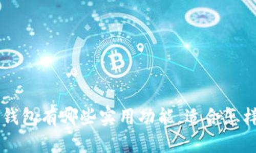 BitKeep钱包有哪些实用功能，适合怎样的用户？