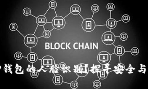如何取消TP钱包的人脸识别？探寻安全与便捷的平衡