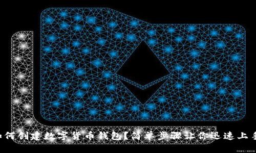 如何创建数字货币钱包？简单步骤让你迅速上手！