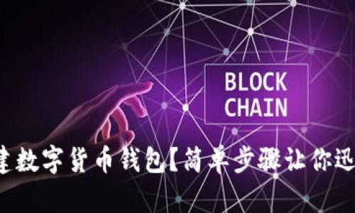 如何创建数字货币钱包？简单步骤让你迅速上手！