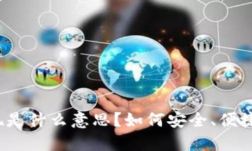 数字钱包取现是什么意思？如何安全、便捷地进行取现？